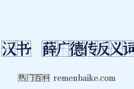 汉书·薛广德传反义词是什么意思的图片